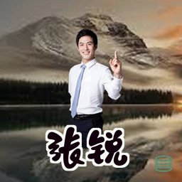张锐