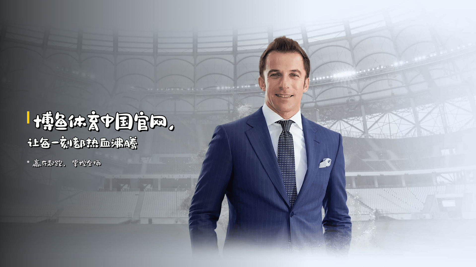<strong>博鱼体育中国官网</strong>，<strong>让每一刻都热血沸腾</strong>