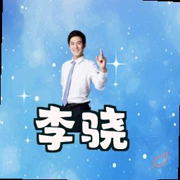 李骁